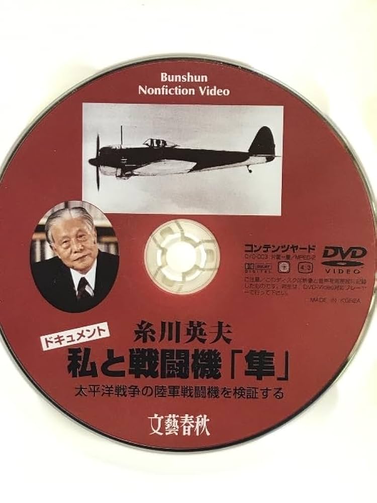 糸川英夫 私と戦闘機「隼」 太平洋戦争の陸軍戦闘機を検証する [DVD] Amazon.co.jp: 糸川英夫 私と戦闘機「隼」 太平洋戦争の陸軍戦闘